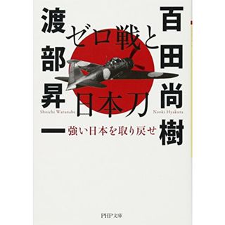 ゼロ戦と日本刀 強い日本を取り戻せ (PHP文庫)／百田 尚樹、渡部 昇一(その他)