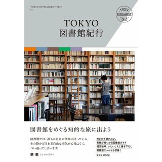 TOKYO図書館紀行 (玄光社MOOK TOKYO INTELLIGENT TRIP 1)