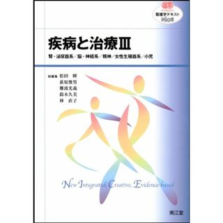 疾病と治療 Ⅲ　腎・泌尿器系／脳・神経系／精神／女性生殖器系／小児　 (看護学テキストシリーズNiCE)(健康/医学)