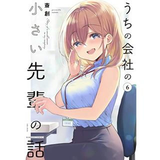 うちの会社の小さい先輩の話 (6) (バンブーコミックス)／斎創(その他)