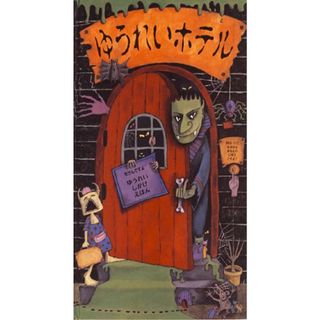 ゆうれいホテル (とびだししかけえほん)／アンティジェ フォン・ステム(絵本/児童書)