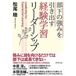 部下の強みを引き出す 経験学習リーダーシップ／松尾 睦(ビジネス/経済)