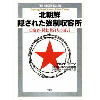 北朝鮮 隠された強制収容所／北朝鮮人権アメリカ委員会、デビッド・ホーク(その他)