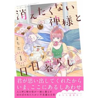 消えたくない神様と日日暮らし（１） (リュエルコミックス)／まちた(その他)