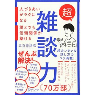 超雑談力 人づきあいがラクになる 誰とでも信頼関係が築ける (五百田達成の話し方シリーズ)／五百田 達成(ビジネス/経済)