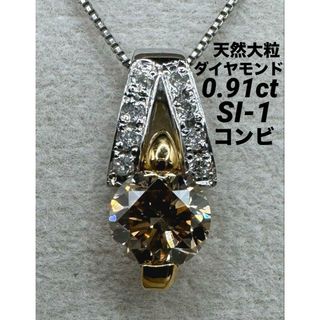 JE79★高級 大粒ダイヤモンド0.91ct コンビ ペンダントヘッド(ネックレス)