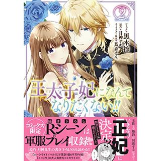 王太子妃になんてなりたくない!! 2巻 (ZERO-SUMコミックス)／黒木 捺、月神 サキ、蔦森 えん(その他)