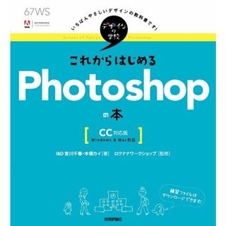 デザインの学校 これからはじめるPhotoshopの本 [CC対応版]／I&D、宮川 千春、木俣 カイ(コンピュータ/IT)