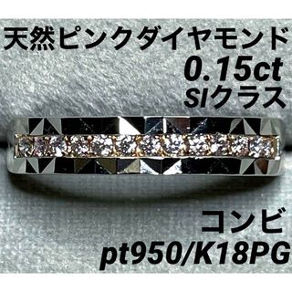 JE60★高級 ピンクダイヤモンド0.15ct コンビ リング 鑑別付(リング(指輪))