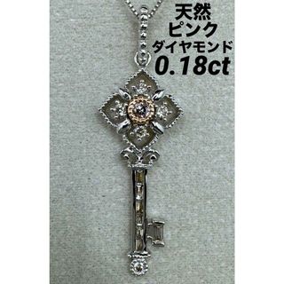 JE67★高級 ピンクダイヤモンド0.18ct コンビ ヘッド 鑑付(ネックレス)