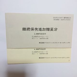 クリエイト・レストランツ株主優待券   8,000円分(レストラン/食事券)