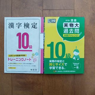 漢検 10級 実物大過去問 改訂版　トレーニングノート