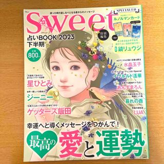 タカラジマシャ(宝島社)のsweet 占いＢＯＯＫ　2023下半期(趣味/スポーツ/実用)