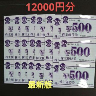 大庄の株主優待12000円分(レストラン/食事券)