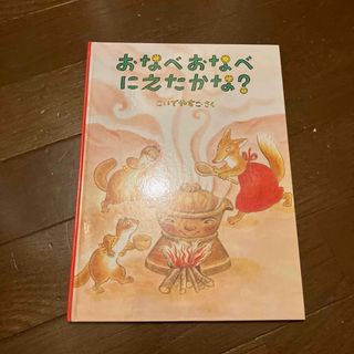 おなべおなべにえたかな？(絵本/児童書)