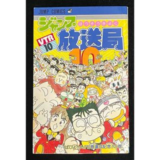 シュウエイシャ(集英社)のジャンプ放送局 VTR10(少年漫画)