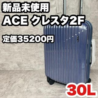 【新品未使用】ACE クレスタ2F キャリーケース　30L 頑丈 ブルー(トラベルバッグ/スーツケース)