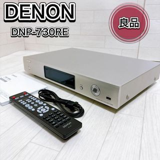 デノン(DENON)のDenon ネットワークオーディオプレーヤー ハイレゾ DNP-730RE-SP(その他)