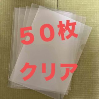 クリアファイル　５０枚　まとめ売り(ファイル/バインダー)