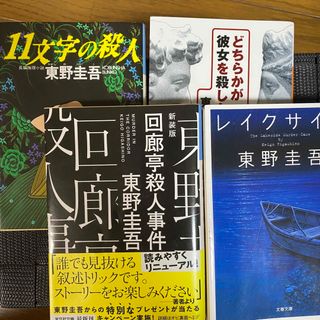 東野圭吾　小説　まとめ売り