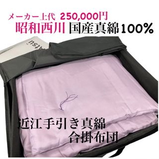 昭和西川 - 新品！昭和西川　近江手引き真綿布団Ｓ　上代２５０，０００円（税別）