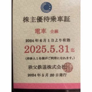 【専用】秩父鉄道 株主優待乗車証 2025.5.31まで(その他)