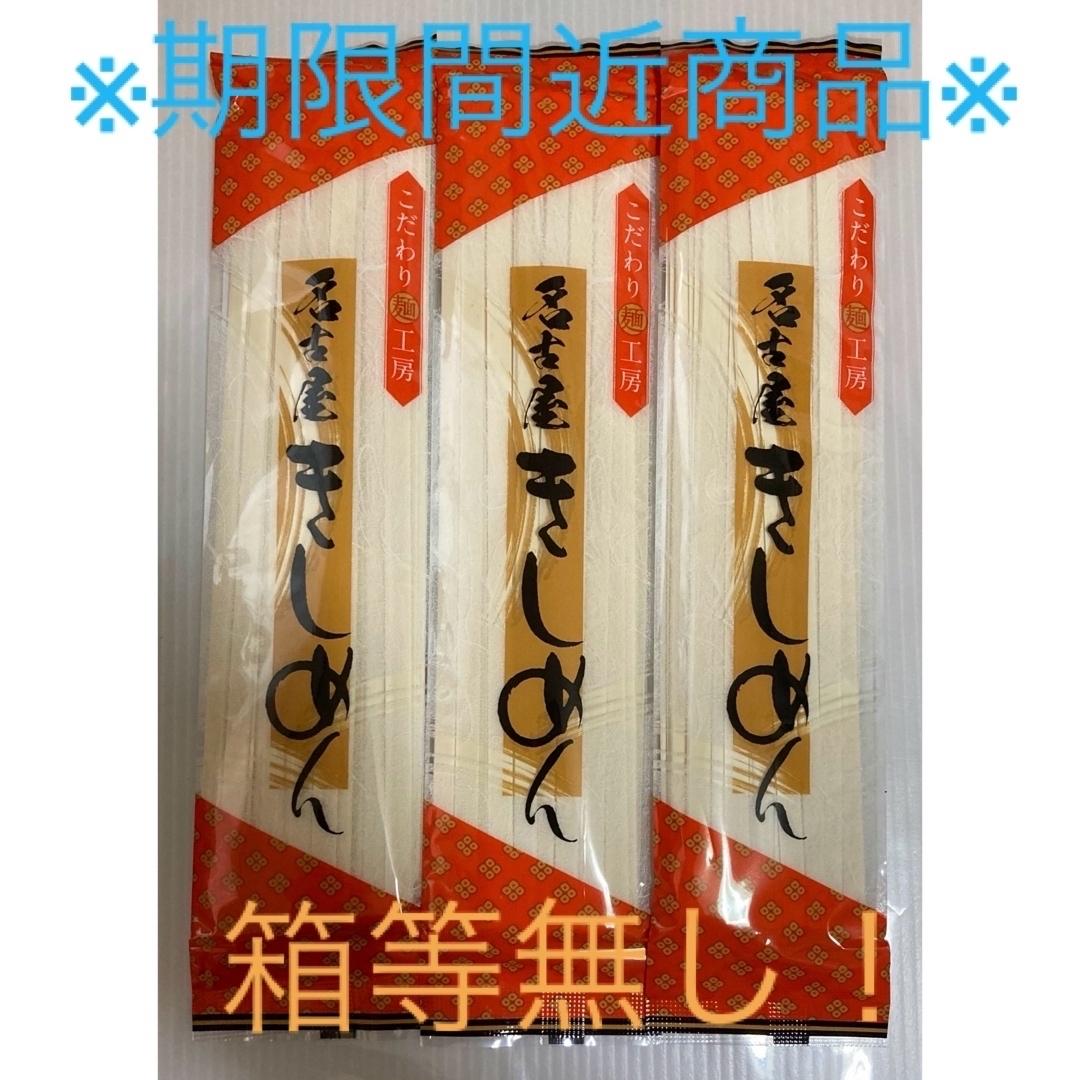 🌈名古屋    きしめん    3袋セット 食品/飲料/酒の食品(麺類)の商品写真