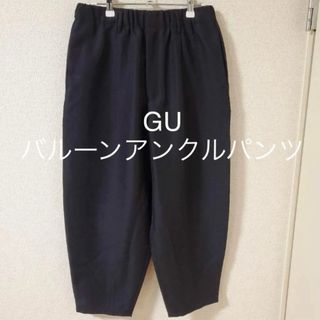 ジーユー(GU)の【新品同様】GU(ジーユー)バルーン アンクル パンツ/ブラック/M(サルエルパンツ)