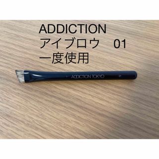 【一度使用】ADDICTION アディクション　アイブロウブラシ　01