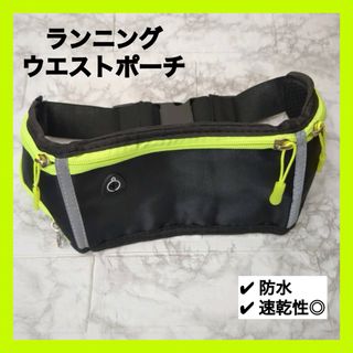 ランニング　ウエストポーチ　バッグ　ポーチ　ショルダー　スポーツ　散歩　貴重品(ランニング/ジョギング)