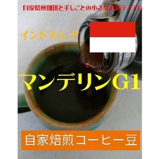 お試しサイズ　100g　インドネシア　マンデリンＧ１　ティアレ　自家焙煎コーヒー(コーヒー)