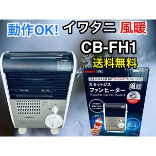 イワタニ(Iwatani)の動作OK イワタニ 風暖 CB-FH1 カセットガスファンヒーター 送料無料♪(ストーブ/コンロ)