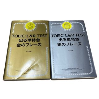 TOEIC L&R TEST 出る単特急金のフレーズ　銀のフレーズ(語学/参考書)