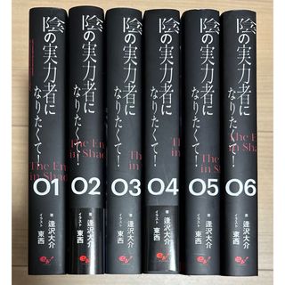 小説　陰の実力者になりたくて! 1〜6 全巻セット