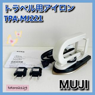 MUJI (無印良品) - ★月末セール中★ 無印良品　トラベル用 アイロン　TPA-MJ211　MUJI