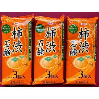 柿渋石鹸　80g×3個入 ３袋　合計９個　固形 柿渋　石鹸 医薬部外品(ボディソープ/石鹸)