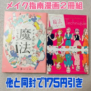 メイクはただの魔法じゃないの ビギナーズ　＆テクニック　メイク指南コミック２冊組(女性漫画)