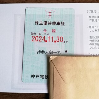 神戸電鉄 株主優待乗車券 定期券型 最新 神鉄(鉄道乗車券)