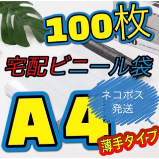 薄手タイプ！ネコポス発送！宅配ビニール袋 Sサイズ 宅配袋 強力テープ付き  (その他)