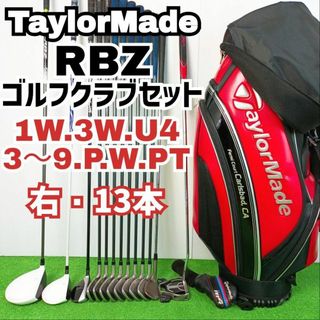 【高安定　強弾道】テーラーメイド　RBZ ゴルフクラブセット　13本　メンズ(クラブ)