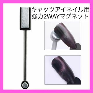 【超強力】マグネット マグネットネイル キャッツアイネイル ジェルネイル(ネイル用品)