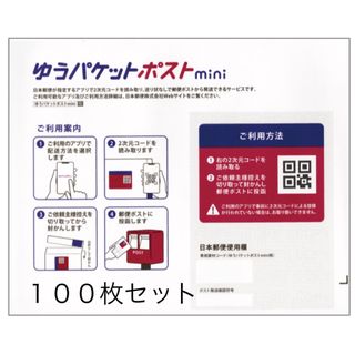 【匿名配送】ゆうパケットポストmini 封筒　100枚セット(使用済み切手/官製はがき)