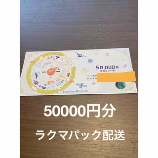 5万円分　星野リゾート　宿泊券