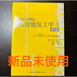 医歯薬出版 臨床工学講座 医用電気工学1 黄色本 臨床工学技士(語学/参考書)