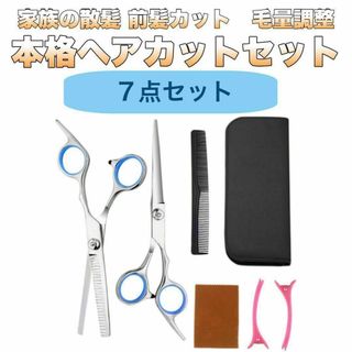 ヘアカット ハサミ すきばさみ セット 散髪用 家庭用 セルフカット(日用品/生活雑貨)