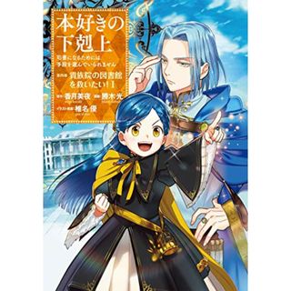 本好きの下剋上~司書になるためには手段を選んでいられません~第四部「貴族院の図書館を救いたい! 」 1／勝木光、香月美夜、椎名優(その他)