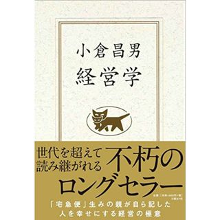 小倉昌男　経営学／小倉 昌男(ビジネス/経済)