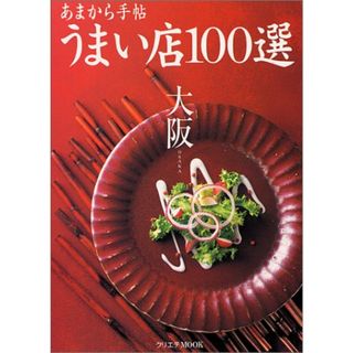 あまから手帖大阪うまい店100選 (クリエテMOOK)(ビジネス/経済)