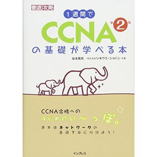 1週間で CCNAの基礎が学べる本 第2版 (徹底攻略)／谷本 篤民、株式会社ソキウス・ジャパン(資格/検定)