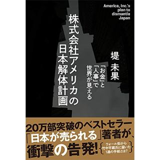 株式会社アメリカの日本解体計画／堤 未果(その他)